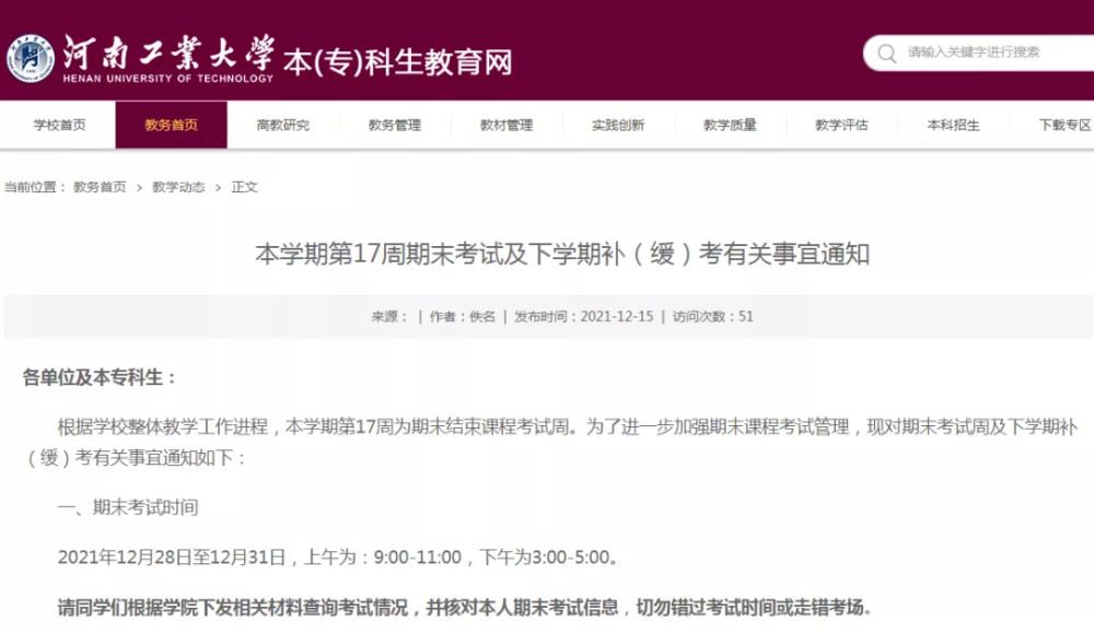 河南157所高校已全部放假/河南多所高校寒假时间来了