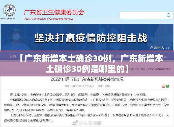 【广东新增本土确诊30例，广东新增本土确诊30例是哪里的】
