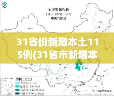 31省份新增本土115例(31省市新增本土183 1005)