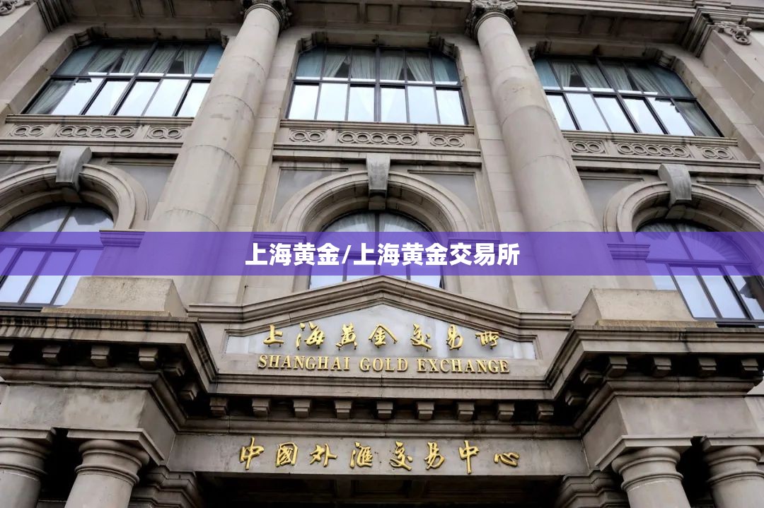 上海黄金/上海黄金交易所