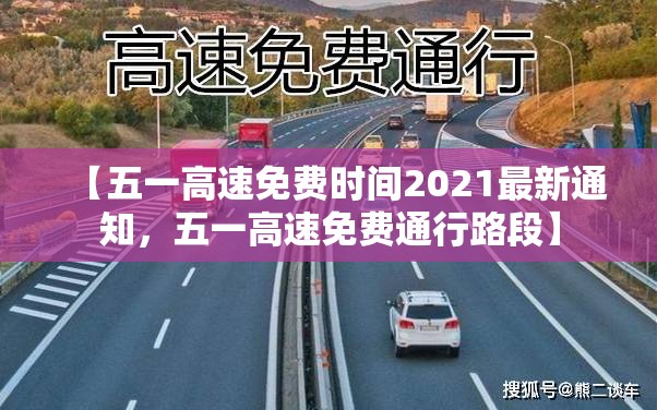 【五一高速免费时间2021最新通知，五一高速免费通行路段】