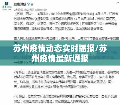 苏州疫情动态实时播报/苏州疫情最新通报