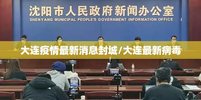 大连疫情最新消息封城/大连最新病毒