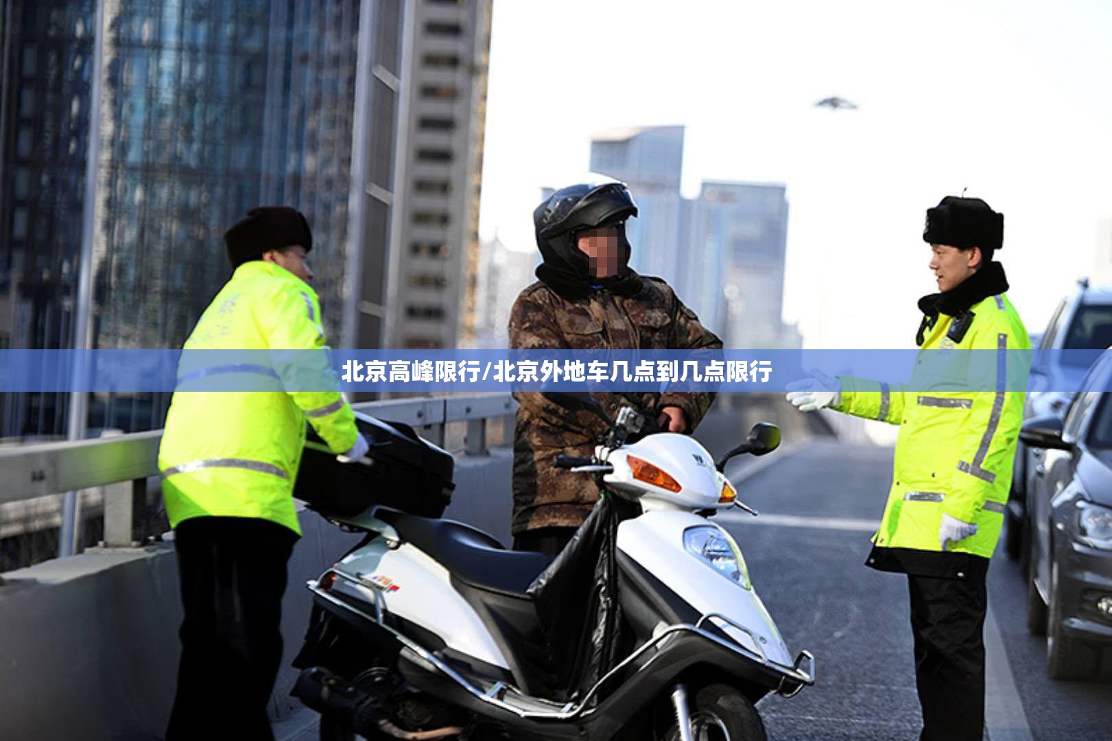 北京高峰限行/北京外地车几点到几点限行