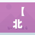 【北京新增16例本土感染者，北京新增的本土确诊情况】