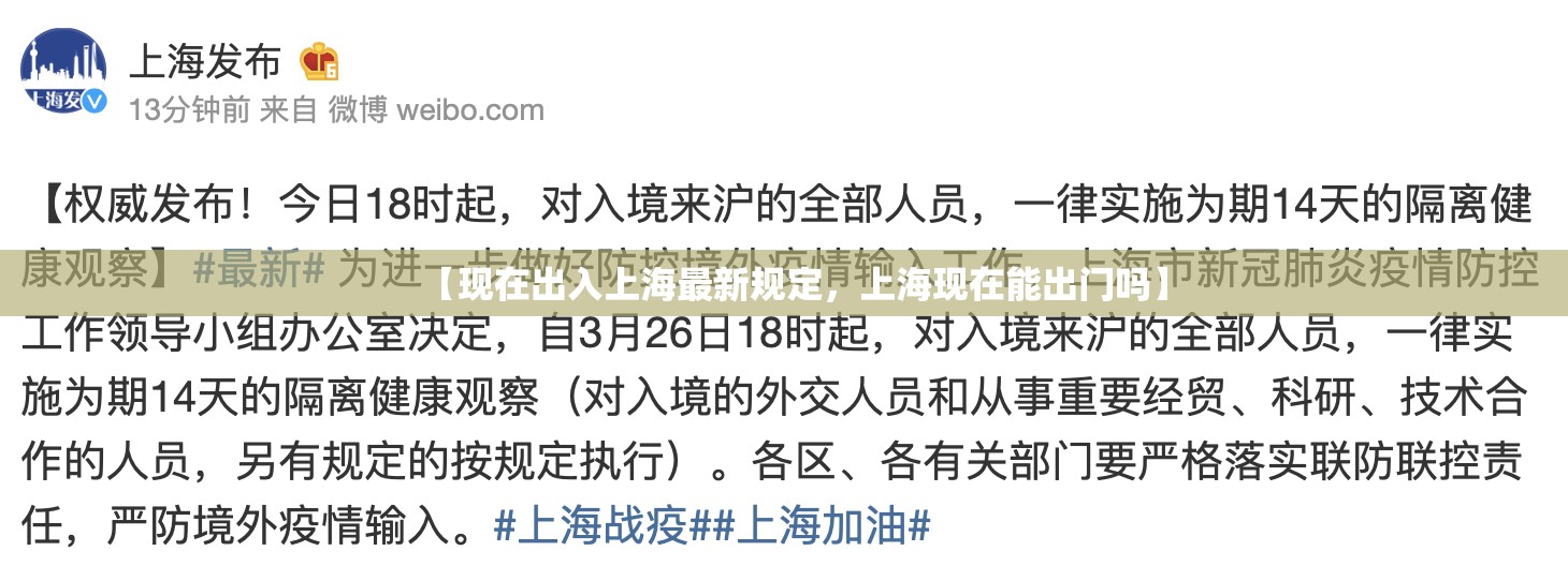 【现在出入上海最新规定,上海现在能出门吗】 【现在出入上海最新规定,上海现在能出门吗】