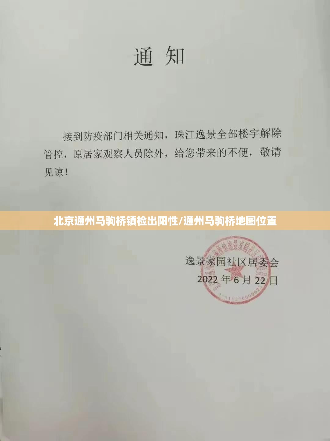 北京通州马驹桥镇检出阳性/通州马驹桥地图位置 北京通州马驹桥镇检出阳性/通州马驹桥地图位置