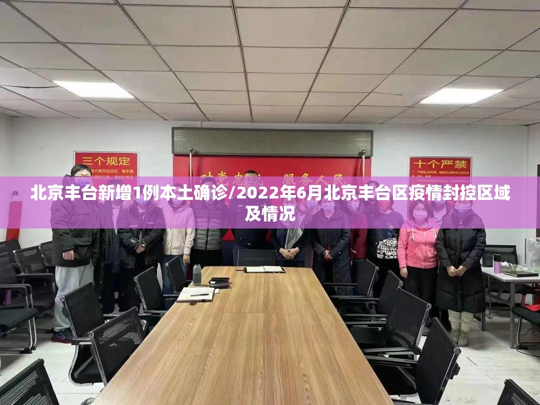 北京丰台新增1例本土确诊/2022年6月北京丰台区疫情封控区域及情况