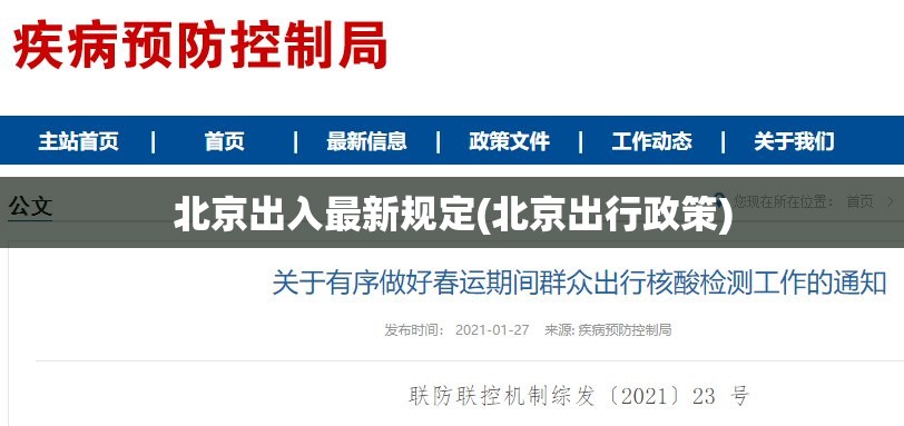 北京出入最新规定(北京出行政策)