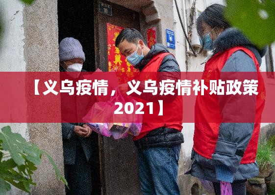 【义乌疫情，义乌疫情补贴政策2021】