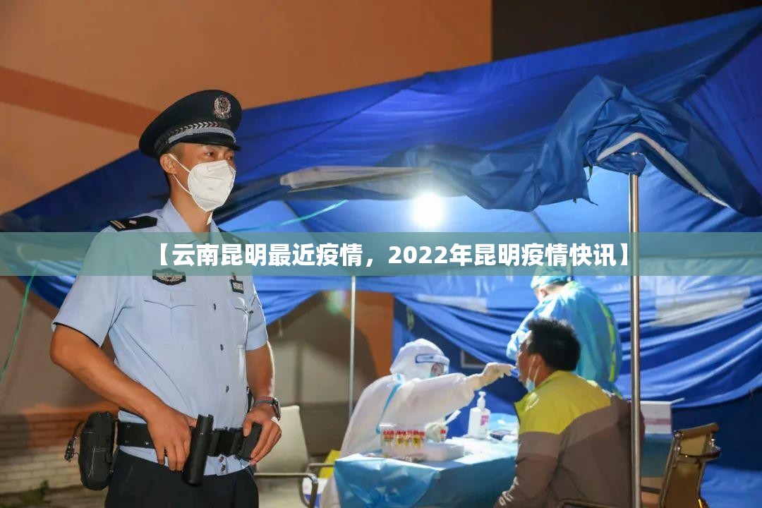 【云南昆明最近疫情，2022年昆明疫情快讯】