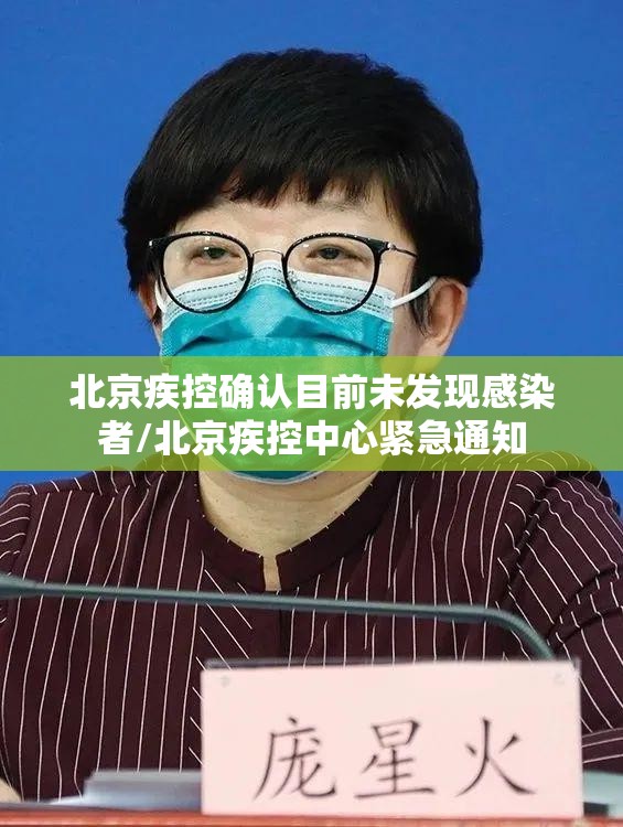 北京疾控确认目前未发现感染者/北京疾控中心紧急通知