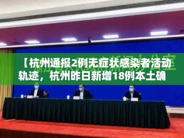 【杭州通报2例无症状感染者活动轨迹，杭州昨日新增18例本土确诊病例】