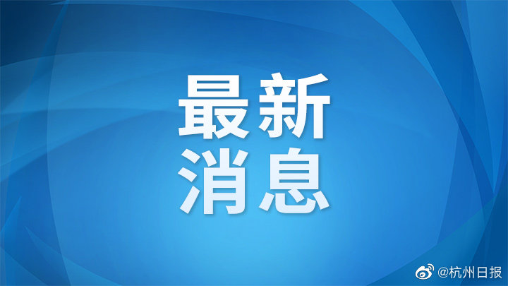 【杭州通报2例无症状感染者活动轨迹，杭州昨日新增18例本土确诊病例】