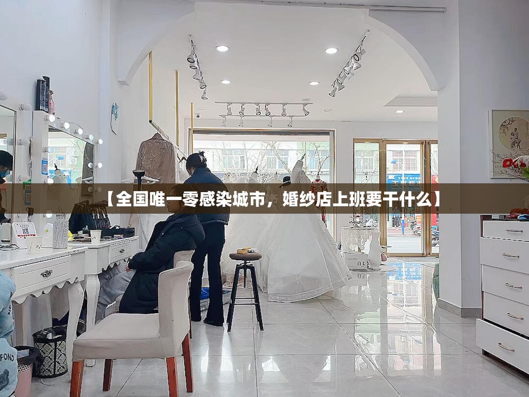 【全国唯一零感染城市，婚纱店上班要干什么】