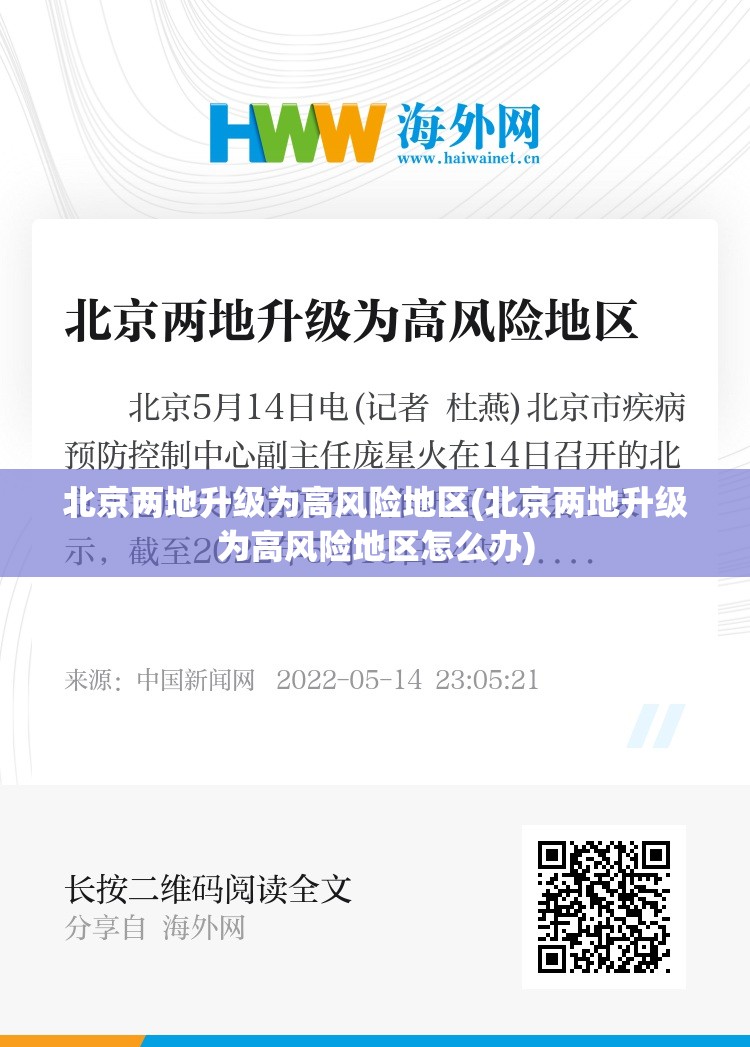 北京两地升级为高风险地区(北京两地升级为高风险地区怎么办)