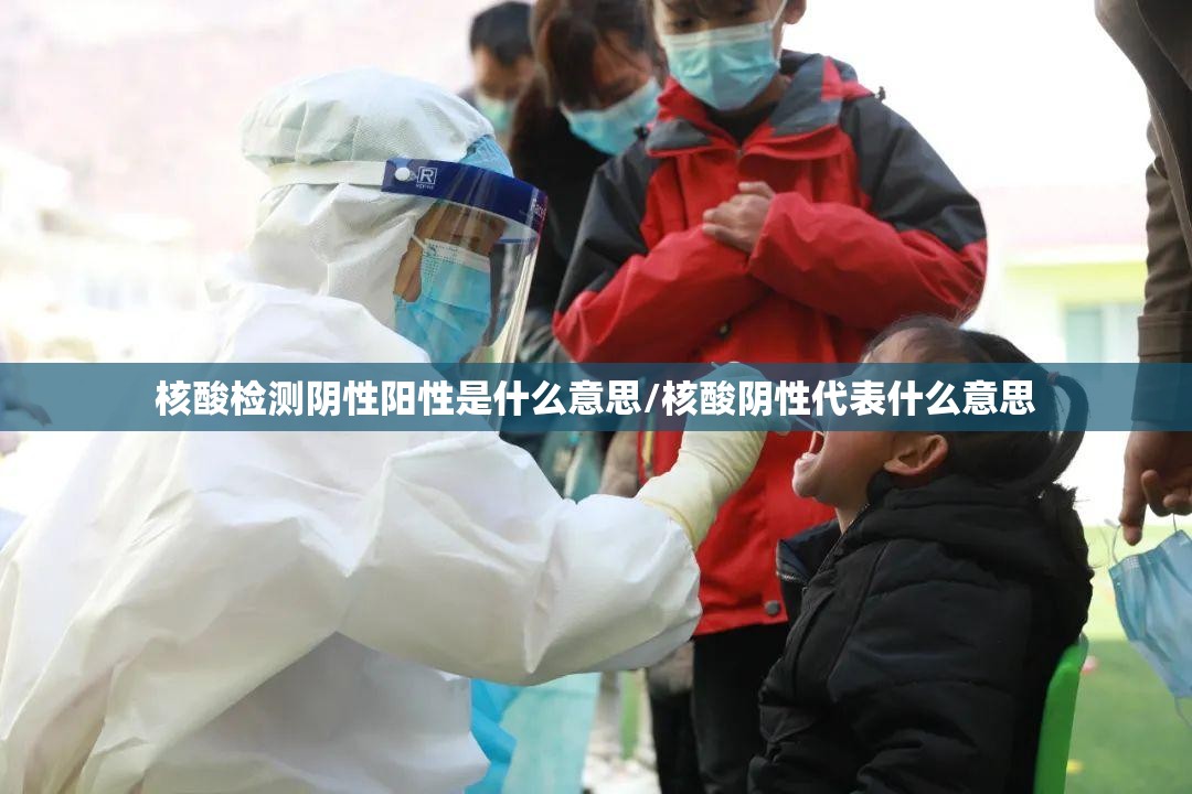 核酸检测阴性阳性是什么意思/核酸阴性代表什么意思