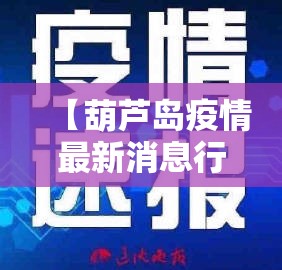 【葫芦岛疫情最新消息行程轨迹，葫芦岛市紧急响应最新消息】