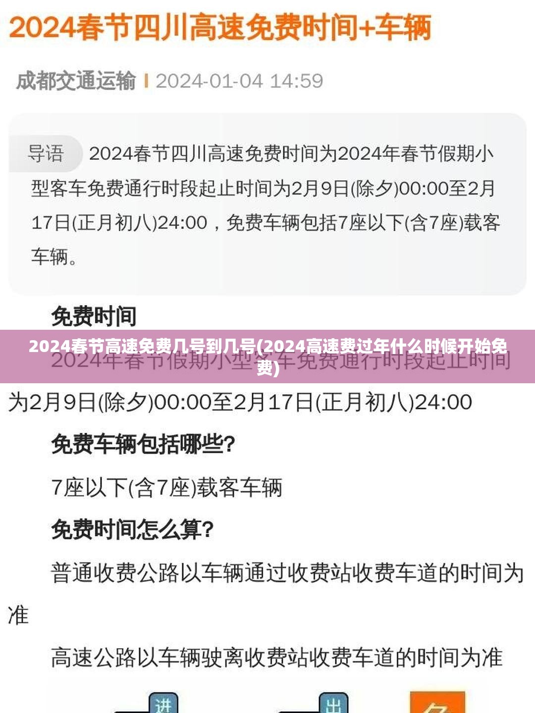 2024春节高速免费几号到几号(2024高速费过年什么时候开始免费) 2024春节高速免费几号到几号(2024高速费过年什么时候开始免费)