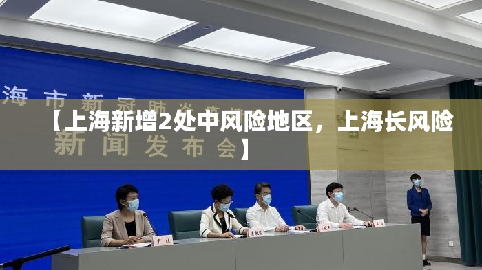 【上海新增2处中风险地区，上海长风险】