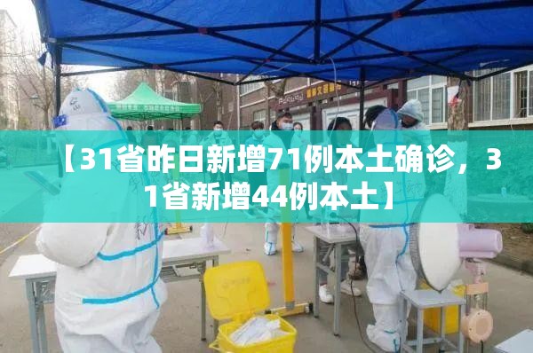 【31省昨日新增71例本土确诊，31省新增44例本土】