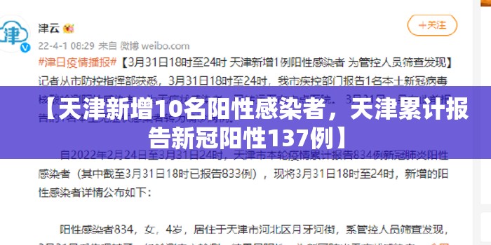【天津新增10名阳性感染者,天津累计报告新冠阳性137例】 【天津新增10名阳性感染者,天津累计报告新冠阳性137例】