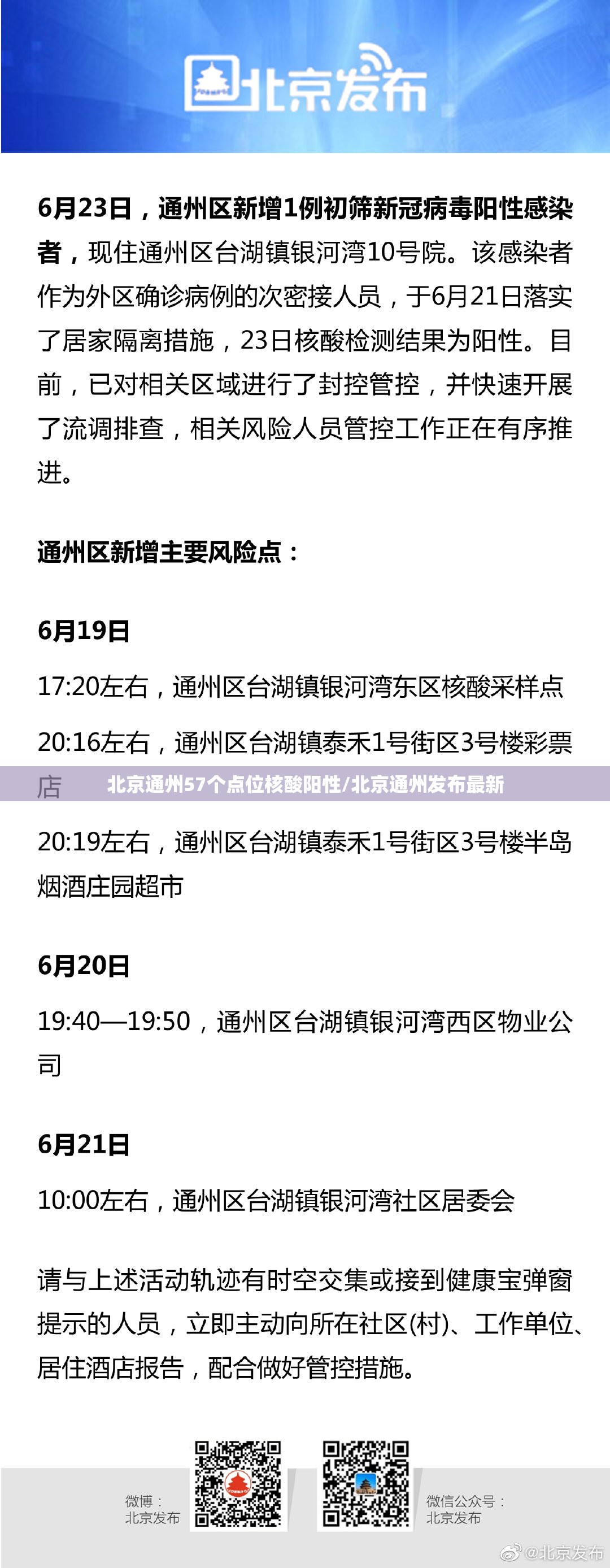 北京通州57个点位核酸阳性/北京通州发布最新