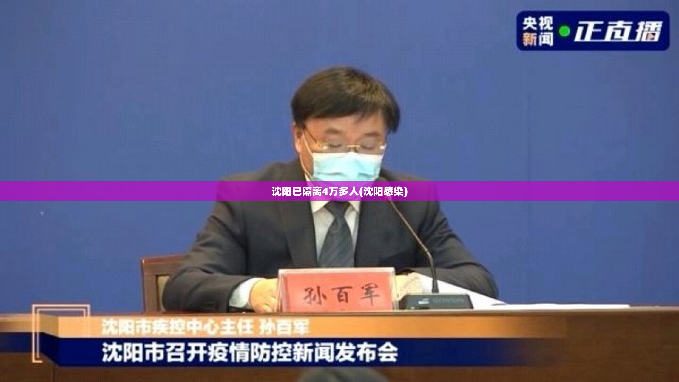 沈阳已隔离4万多人(沈阳感染)