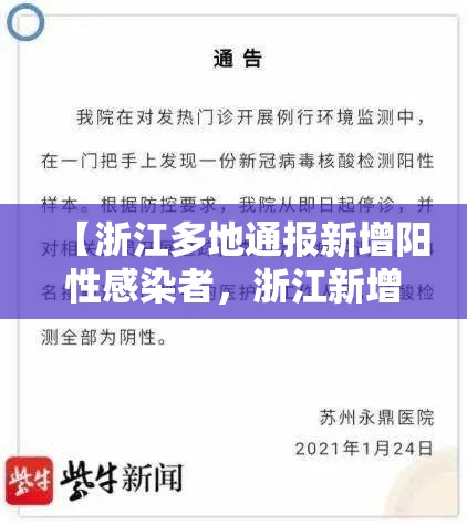 【浙江多地通报新增阳性感染者，浙江新增病例】