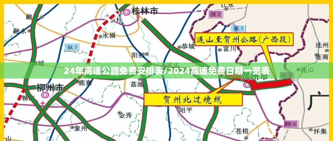 24年高速公路免费安排表/2024高速免费日期一览表