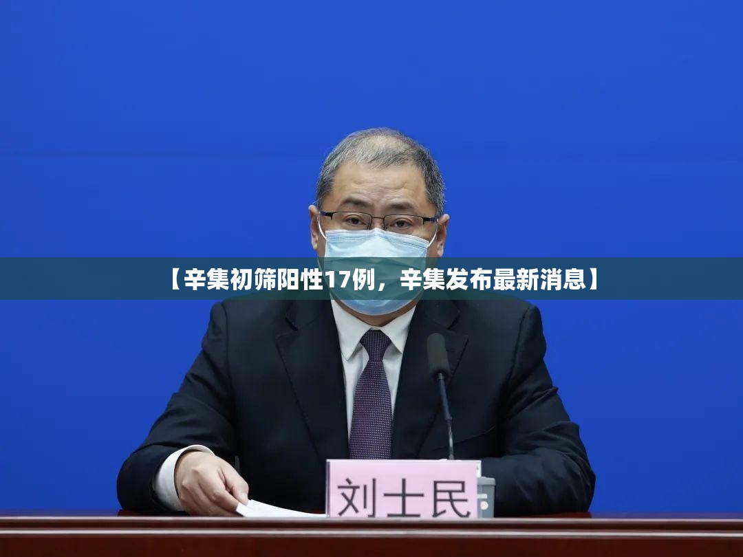 【辛集初筛阳性17例，辛集发布最新消息】