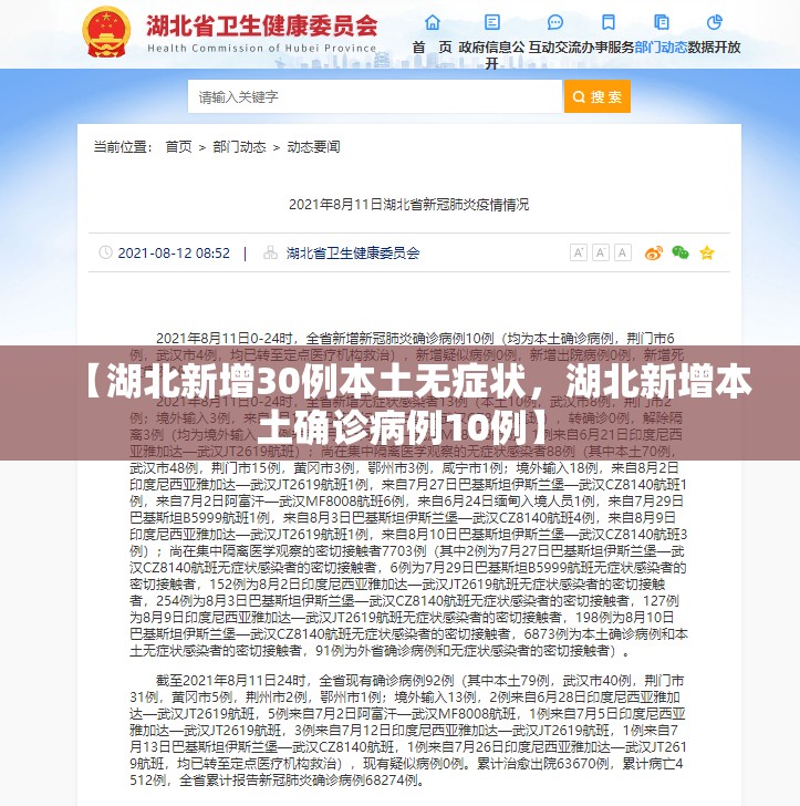 【湖北新增30例本土无症状，湖北新增本土确诊病例10例】