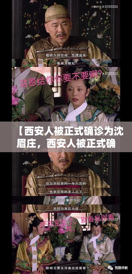 【西安人被正式确诊为沈眉庄，西安人被正式确诊为沈眉庄是真的吗】