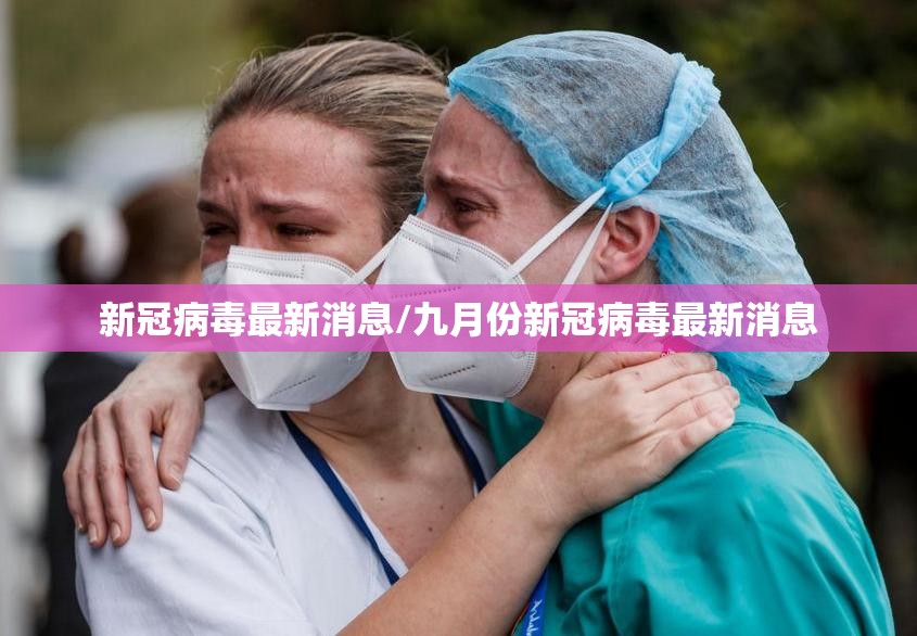 新冠病毒最新消息/九月份新冠病毒最新消息