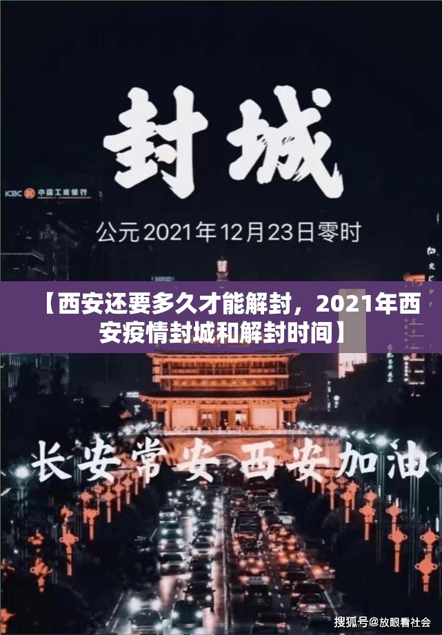 【西安还要多久才能解封，2021年西安疫情封城和解封时间】