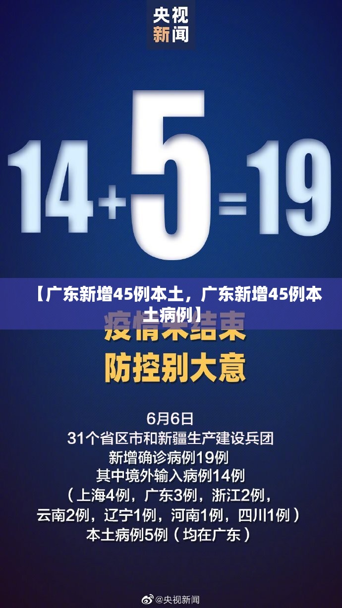 【广东新增45例本土，广东新增45例本土病例】
