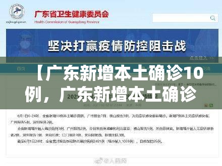 【广东新增本土确诊10例，广东新增本土确诊10例病例】