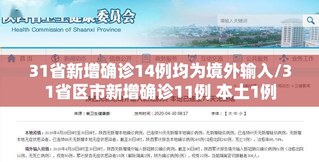 31省新增确诊14例均为境外输入/31省区市新增确诊11例 本土1例