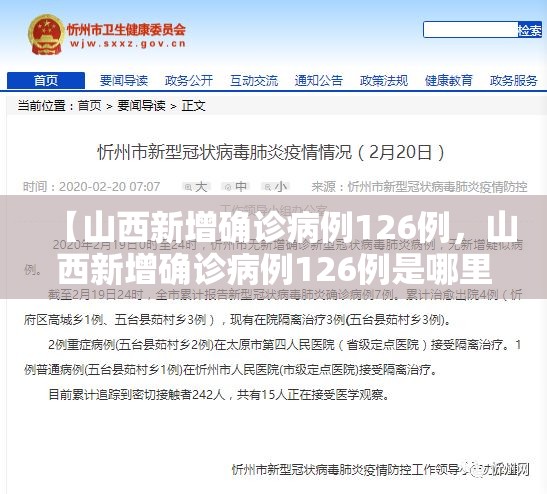 【山西新增确诊病例126例，山西新增确诊病例126例是哪里的】