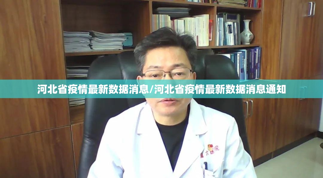 河北省疫情最新数据消息/河北省疫情最新数据消息通知