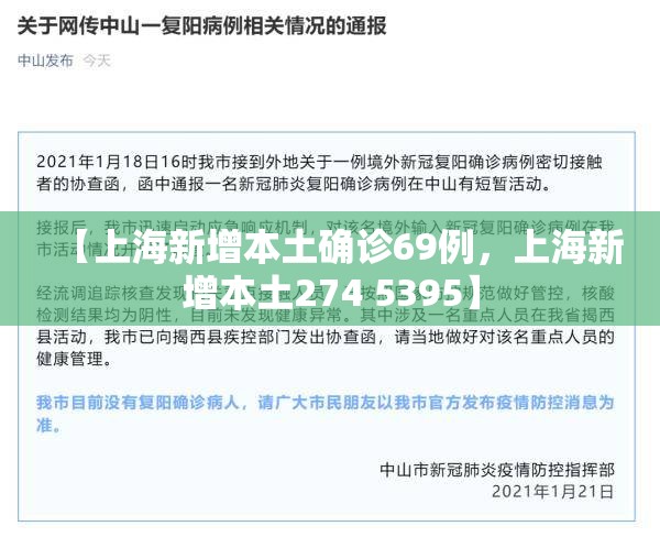 【上海新增本土确诊69例，上海新增本土274 5395】