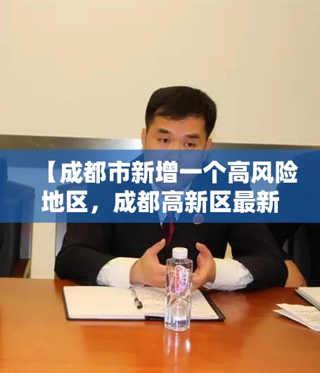 【成都市新增一个高风险地区，成都高新区最新通告】