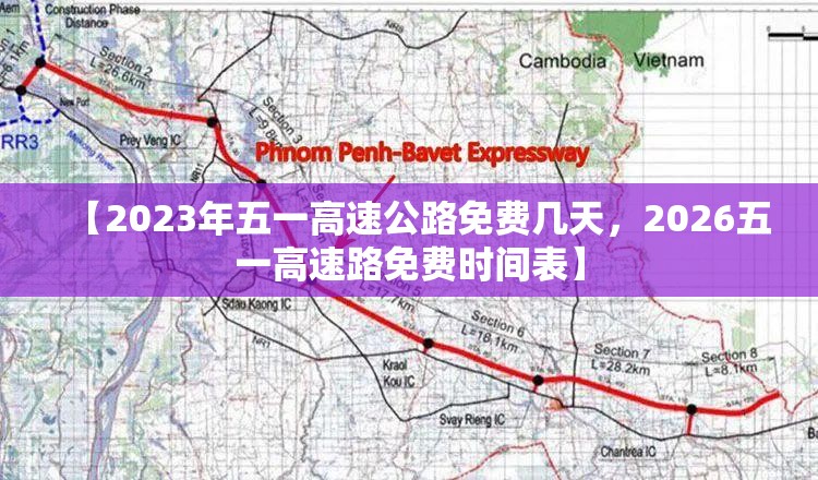 【2023年五一高速公路免费几天，2026五一高速路免费时间表】
