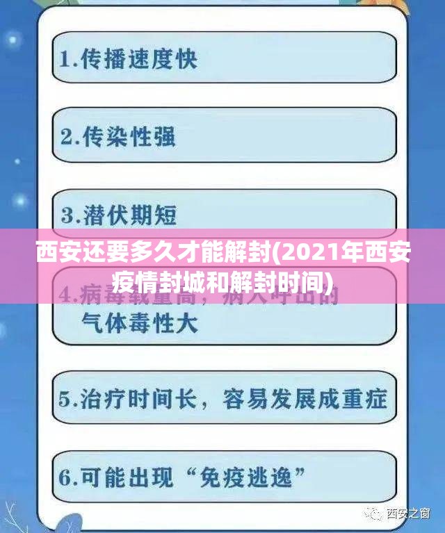 西安还要多久才能解封(2021年西安疫情封城和解封时间)