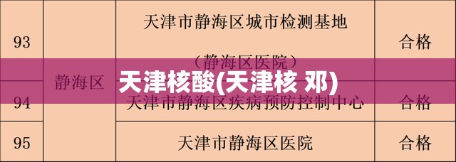 天津核酸(天津核 邓) 天津核酸(天津核 邓)