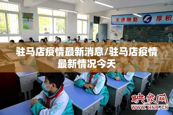 驻马店疫情最新消息/驻马店疫情最新情况今天