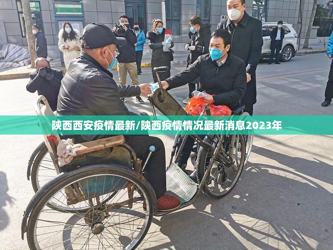 陕西西安疫情最新/陕西疫情情况最新消息2023年