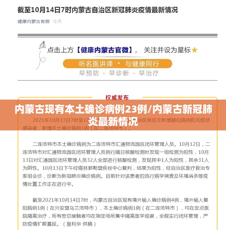 内蒙古现有本土确诊病例23例/内蒙古新冠肺炎最新情况