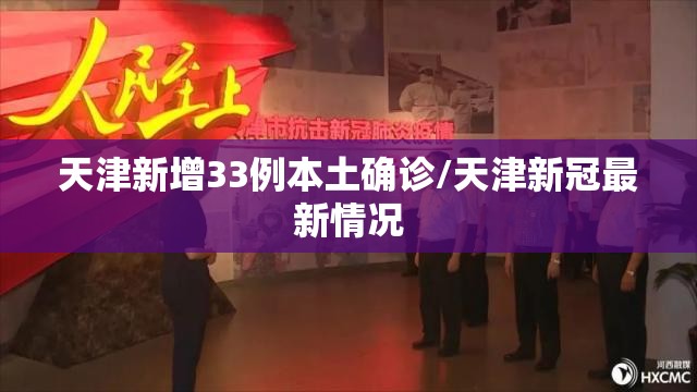 天津新增33例本土确诊/天津新冠最新情况