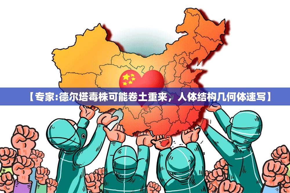 【专家:德尔塔毒株可能卷土重来，人体结构几何体速写】